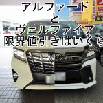 新型（30系）アルファードとヴェルファイアはどっちが値引きする？