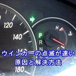 ウィンカーの点滅速度が突然速くなった！原因と解決・交換方法